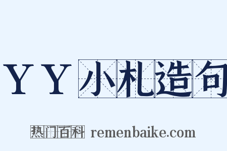 YY小札造句是什么意思的图片
